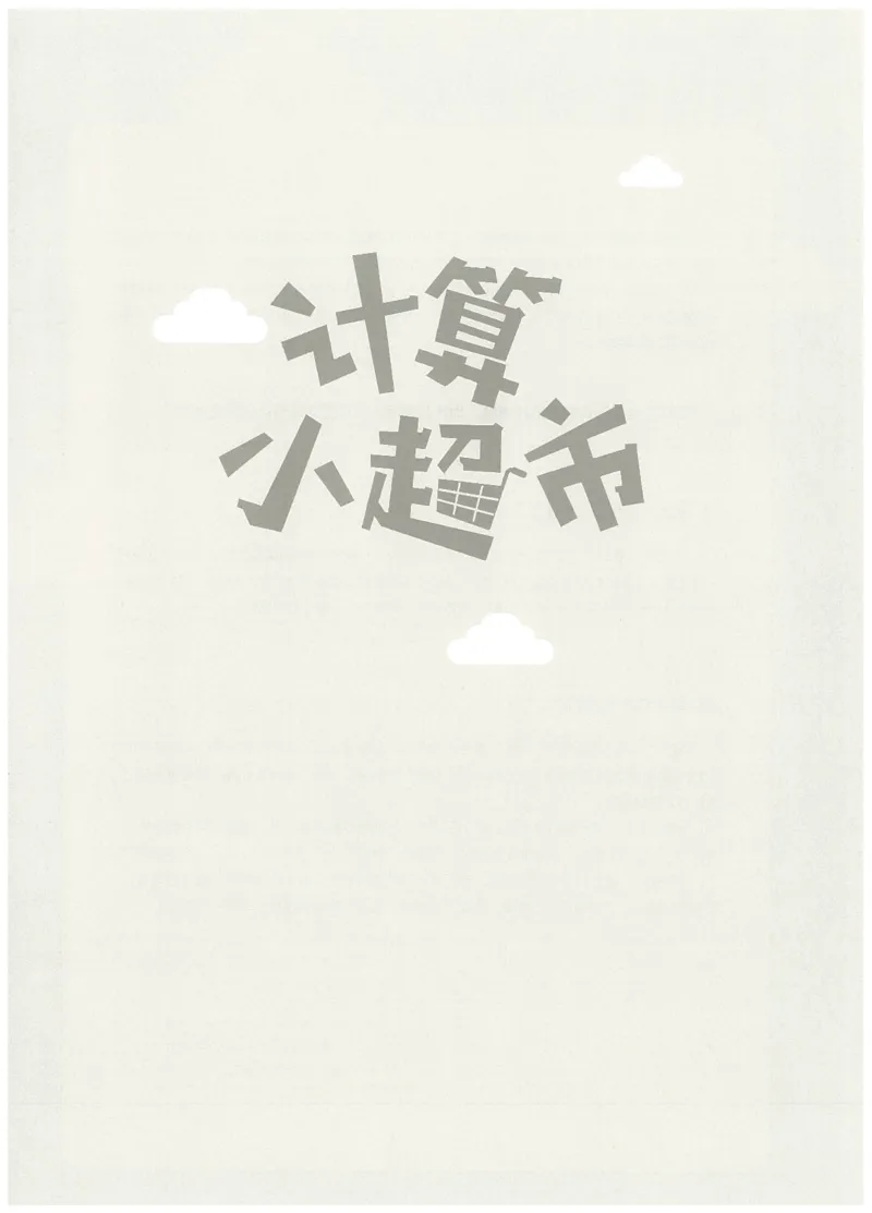 6年级11月_一年级1-12月计算小超市_六年级7-12月计算小超市
