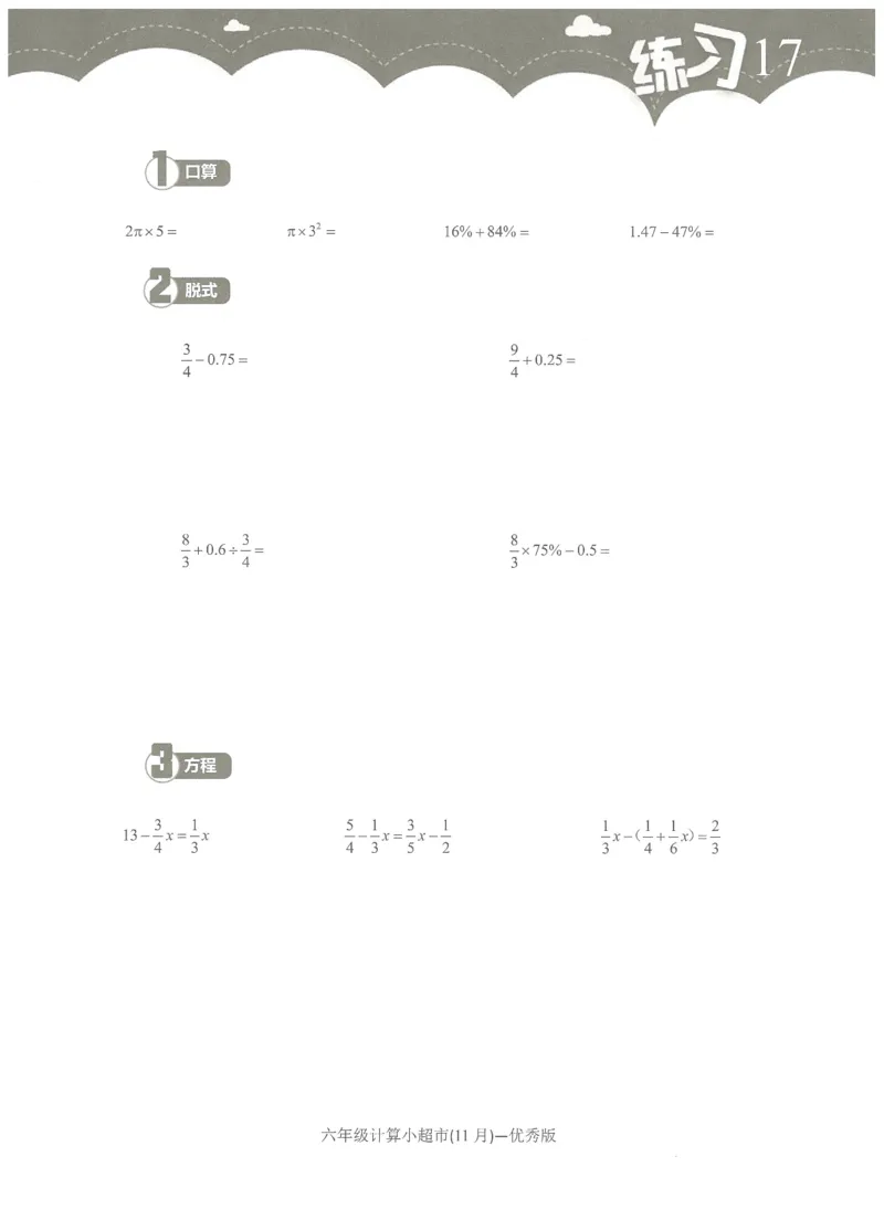 6年级11月_一年级1-12月计算小超市_六年级7-12月计算小超市