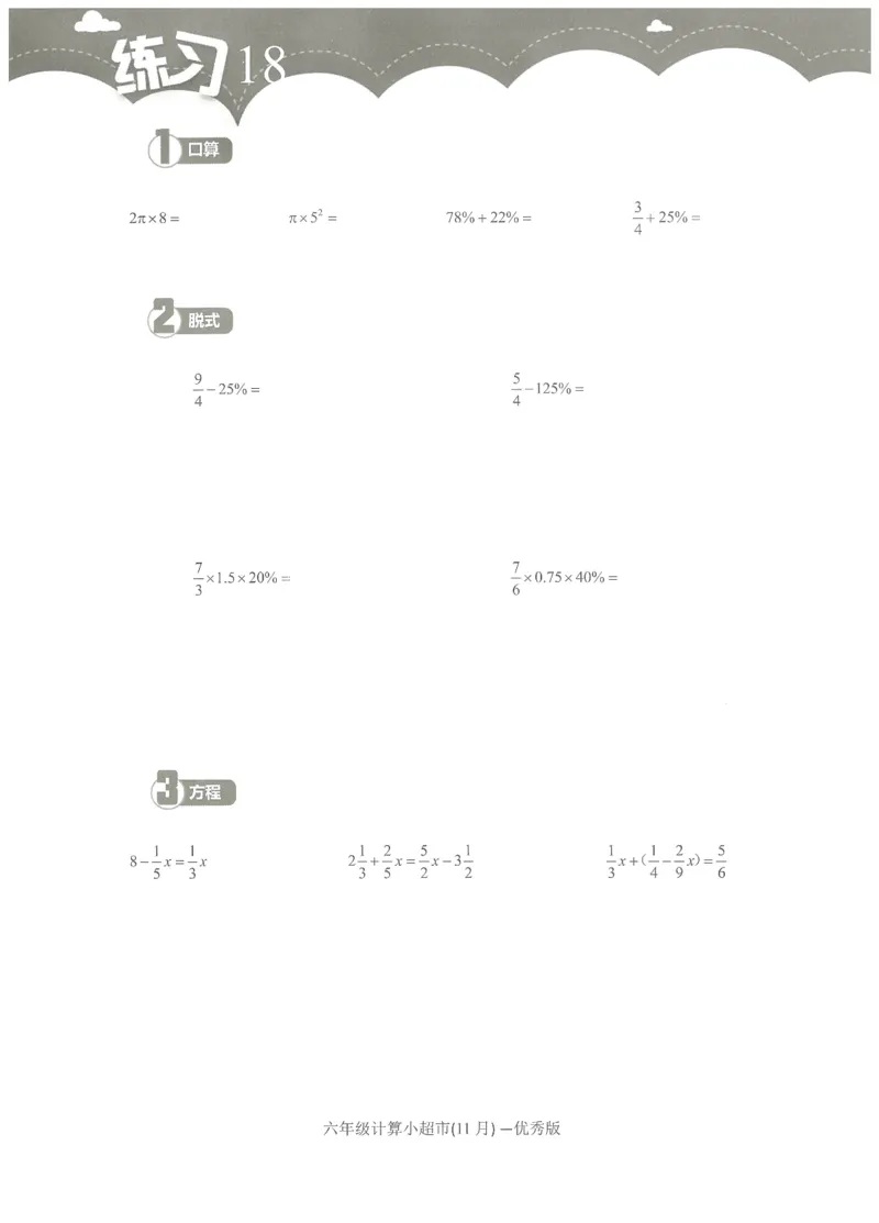 6年级11月_一年级1-12月计算小超市_六年级7-12月计算小超市