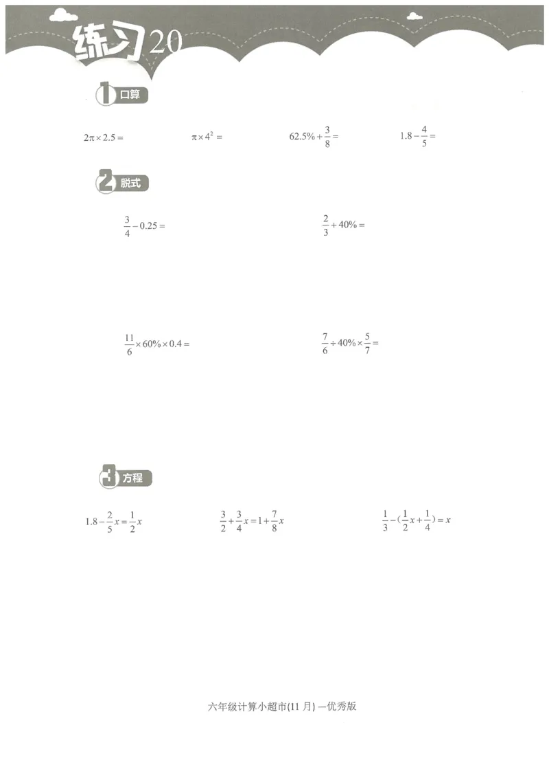 6年级11月_一年级1-12月计算小超市_六年级7-12月计算小超市