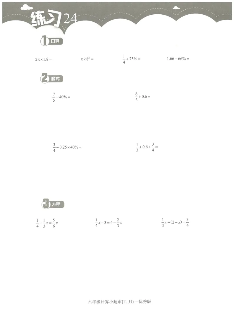 6年级11月_一年级1-12月计算小超市_六年级7-12月计算小超市