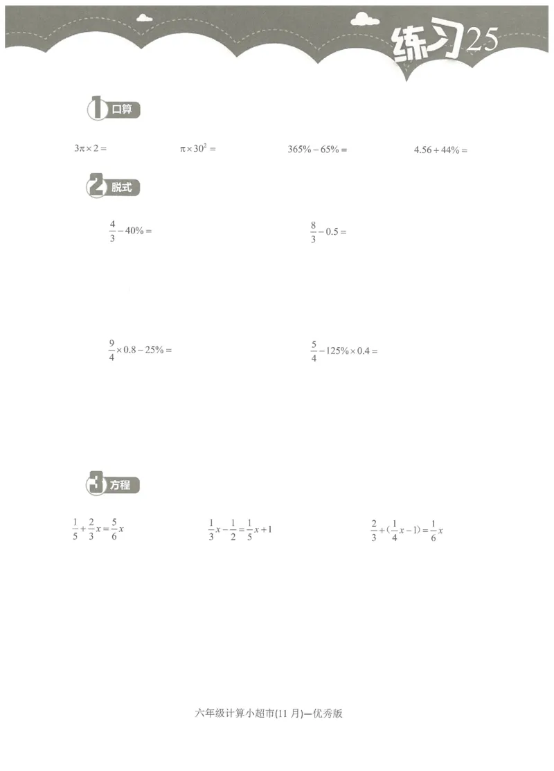 6年级11月_一年级1-12月计算小超市_六年级7-12月计算小超市