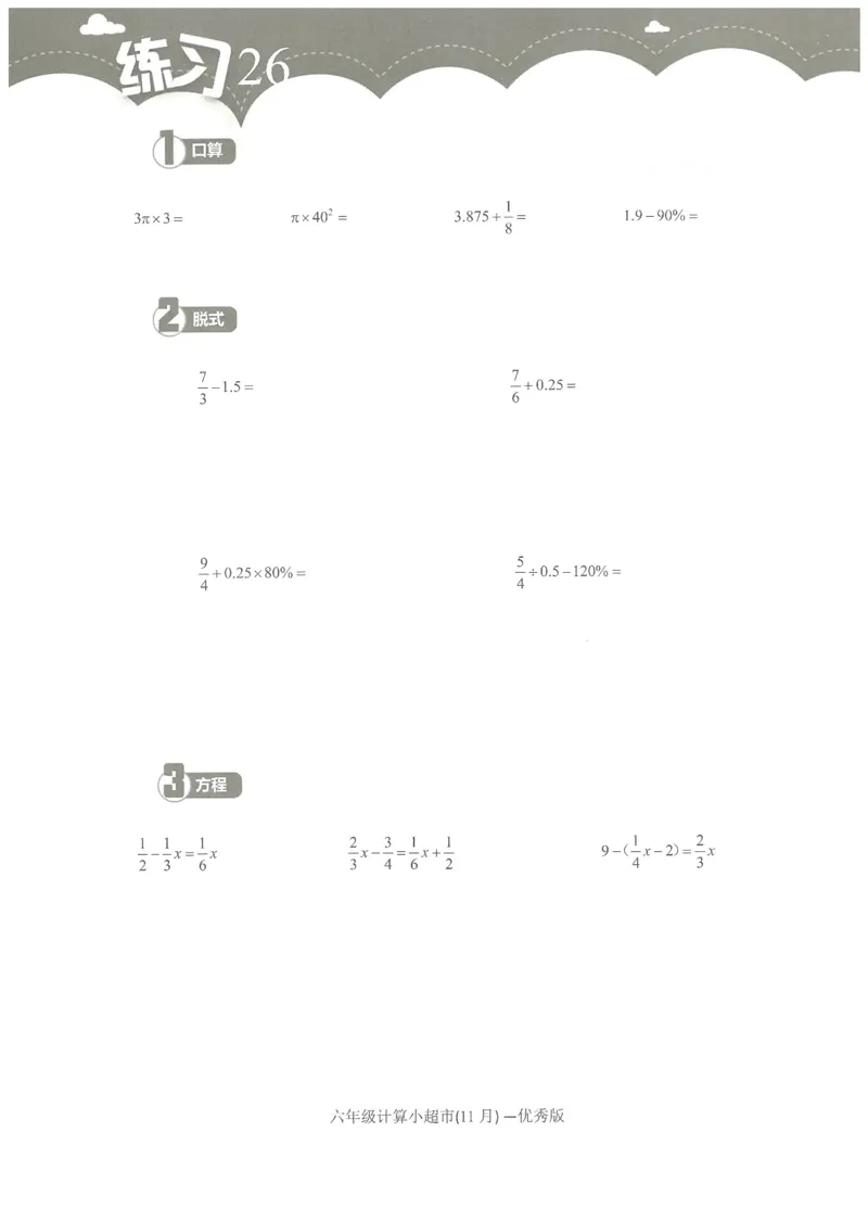 6年级11月_一年级1-12月计算小超市_六年级7-12月计算小超市