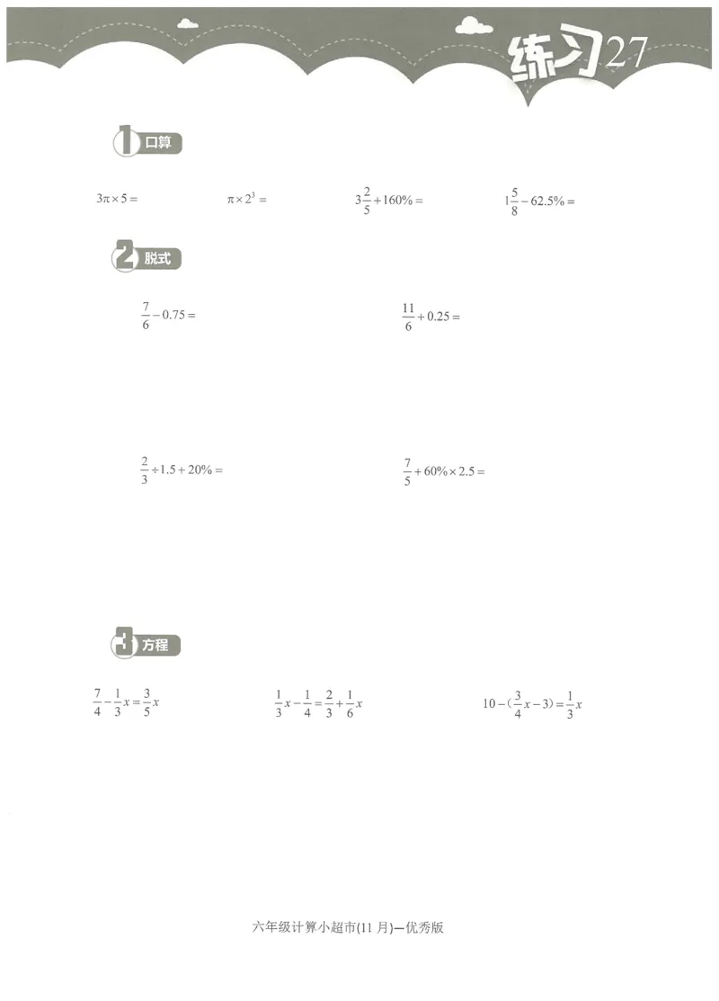 6年级11月_一年级1-12月计算小超市_六年级7-12月计算小超市