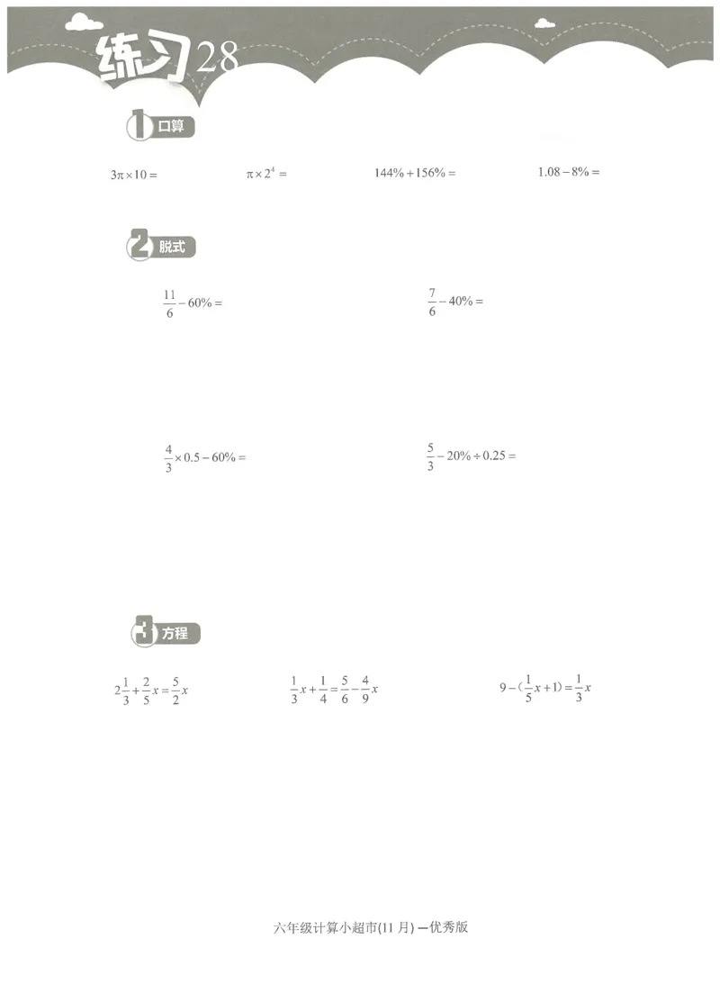 6年级11月_一年级1-12月计算小超市_六年级7-12月计算小超市