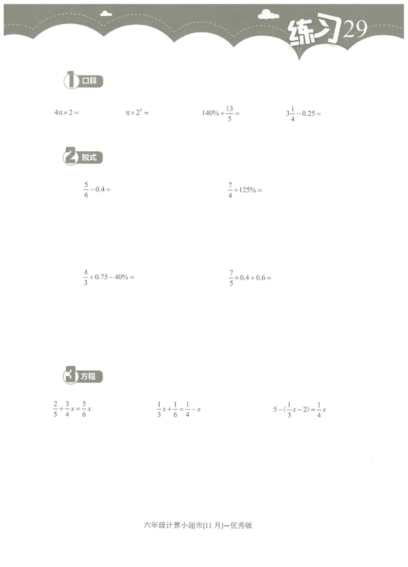 6年级11月_一年级1-12月计算小超市_六年级7-12月计算小超市