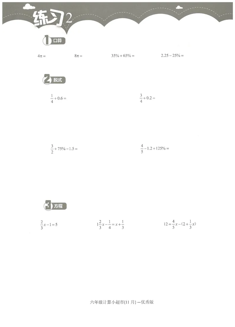 6年级11月_一年级1-12月计算小超市_六年级7-12月计算小超市