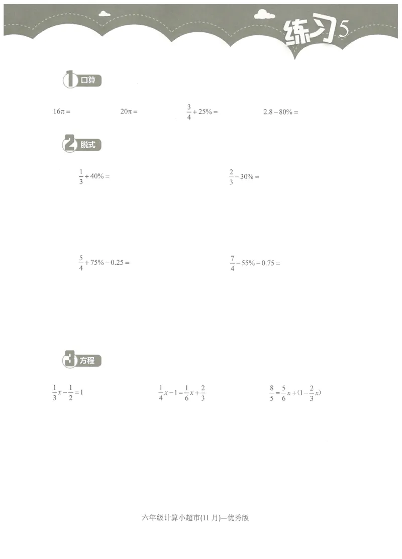 6年级11月_一年级1-12月计算小超市_六年级7-12月计算小超市