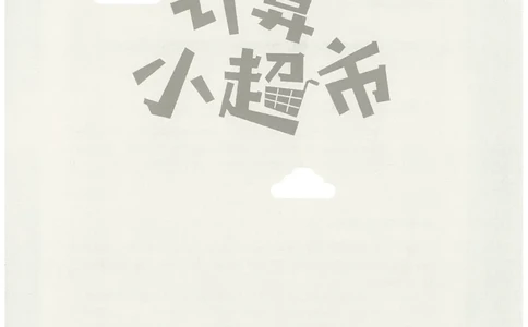 6年级11月_一年级1-12月计算小超市_六年级7-12月计算小超市