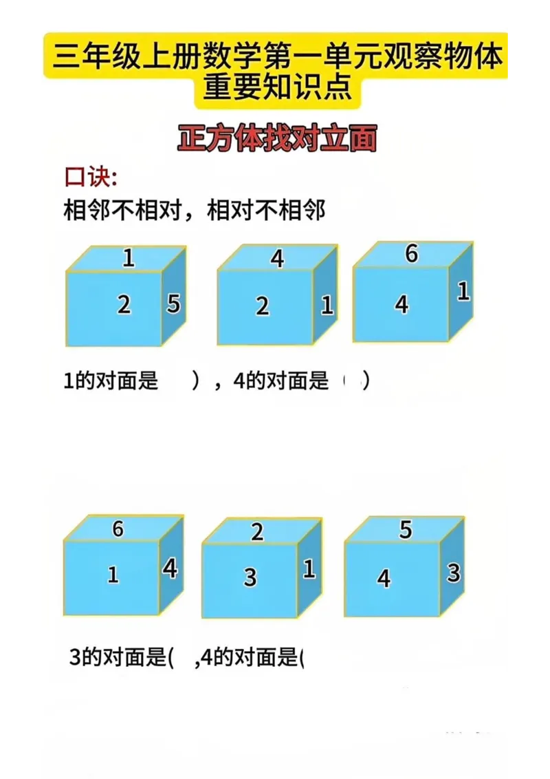 三上数学第一单元观察物体重要练习_小学全网线上同款资料_16号文件4-6数学