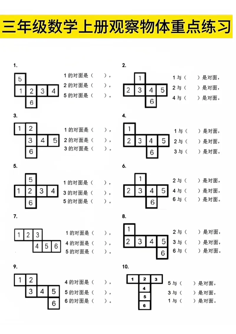 三上数学第一单元观察物体重要练习_小学全网线上同款资料_16号文件4-6数学