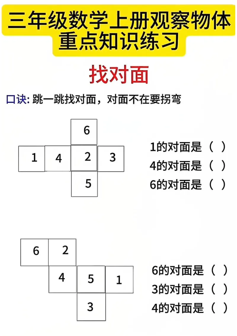 三上数学第一单元观察物体重要练习_小学全网线上同款资料_16号文件4-6数学