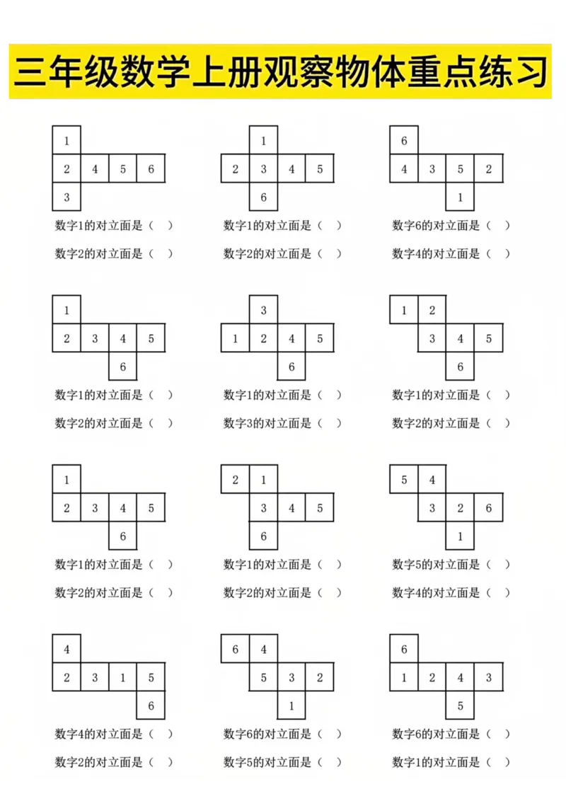 三上数学第一单元观察物体重要练习_小学全网线上同款资料_16号文件4-6数学