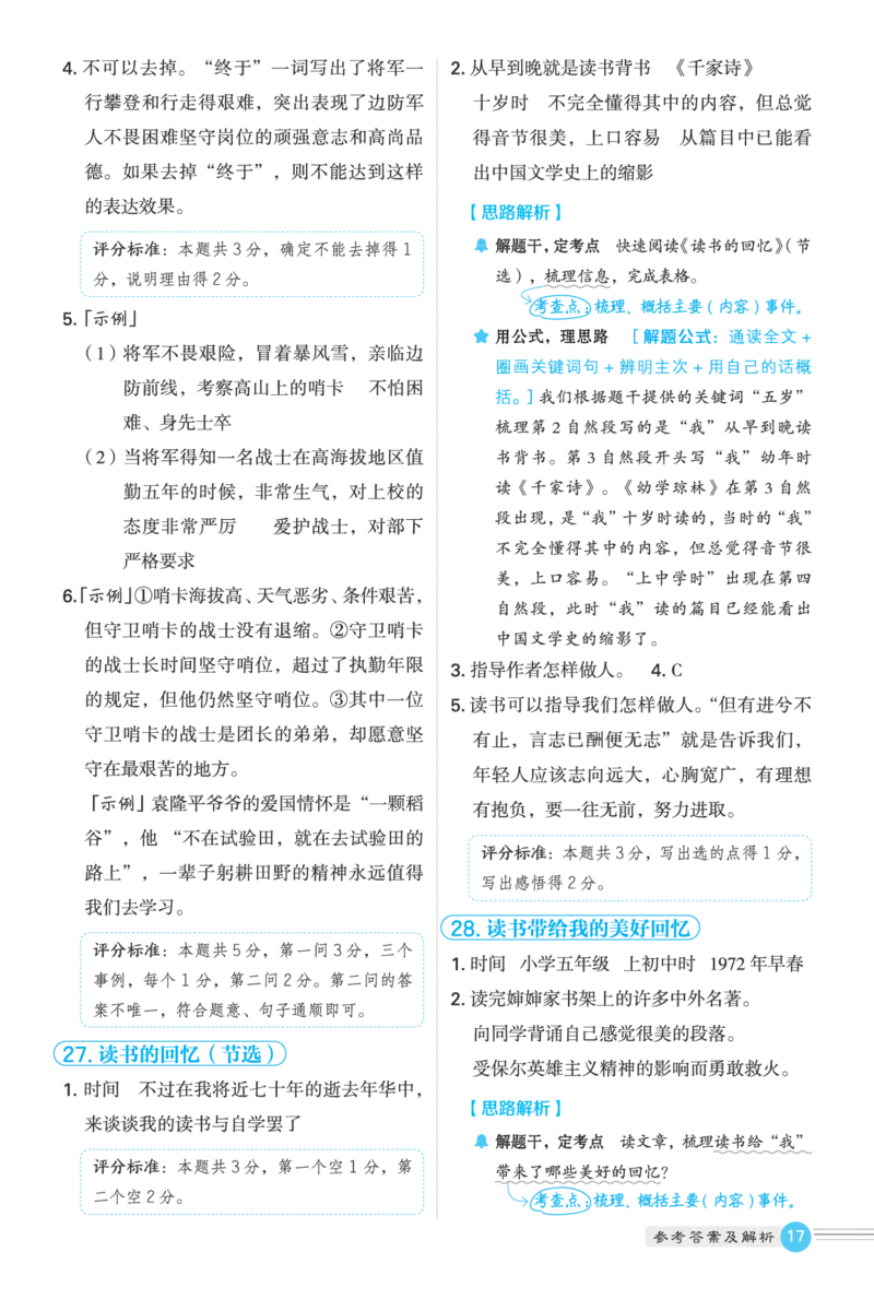 25秋 星级阅读 五年级语文上（R版）答案