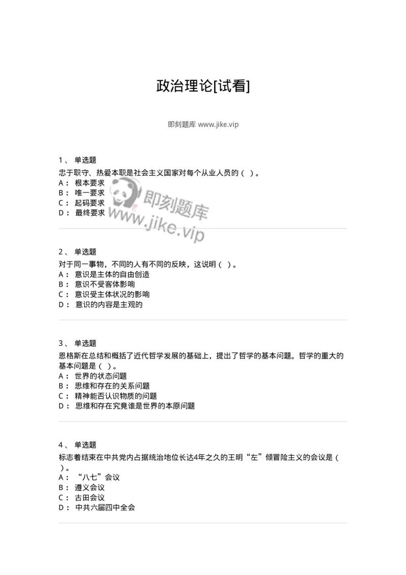 601-政治理论[试看]-137991_军队文职(1)_01.军队文职真题-专业课_（全）版本一（历年真题+章节练习+模拟题）_司机岗(军队文职-技能岗)_章节练习_纯题目