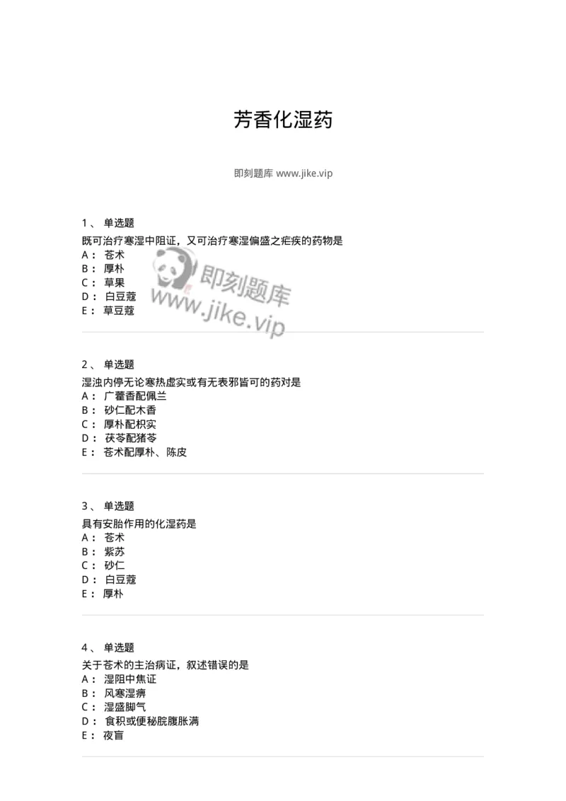 770122-芳香化湿药-174576_军队文职(1)_01.军队文职真题-专业课_（全）版本一（历年真题+章节练习+模拟题）_中药学(军队文职)_章节练习_纯题目