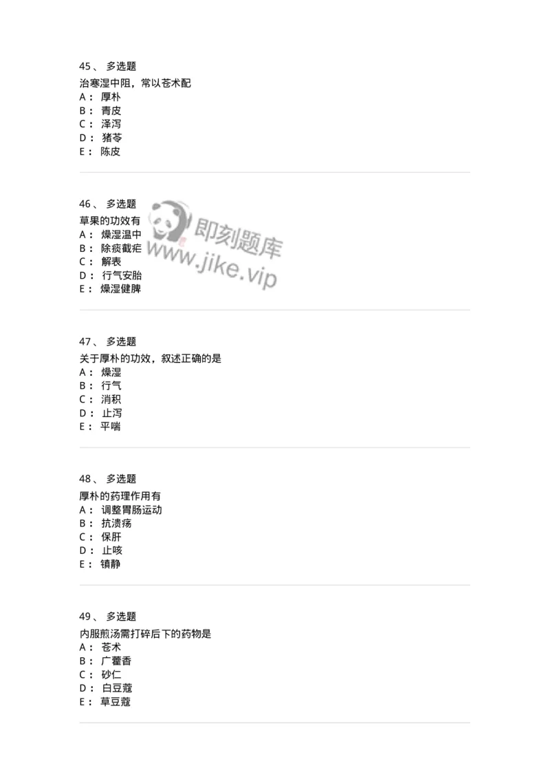 770122-芳香化湿药-174576_军队文职(1)_01.军队文职真题-专业课_（全）版本一（历年真题+章节练习+模拟题）_中药学(军队文职)_章节练习_纯题目