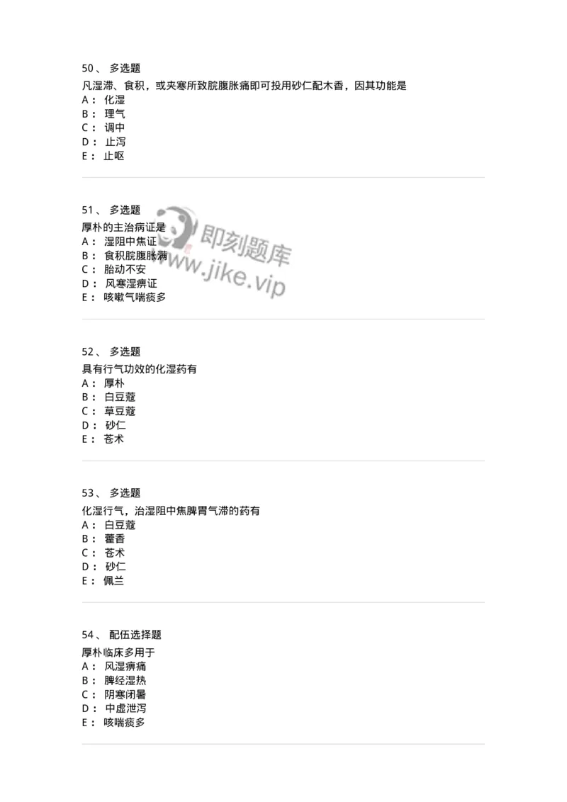 770122-芳香化湿药-174576_军队文职(1)_01.军队文职真题-专业课_（全）版本一（历年真题+章节练习+模拟题）_中药学(军队文职)_章节练习_纯题目