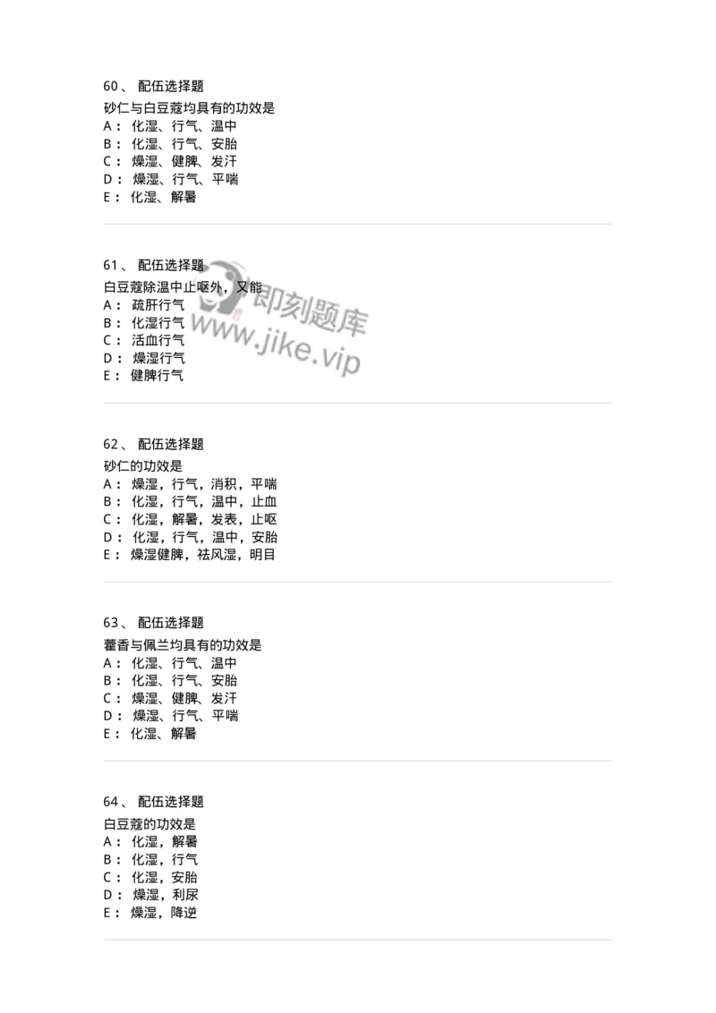 770122-芳香化湿药-174576_军队文职(1)_01.军队文职真题-专业课_（全）版本一（历年真题+章节练习+模拟题）_中药学(军队文职)_章节练习_纯题目