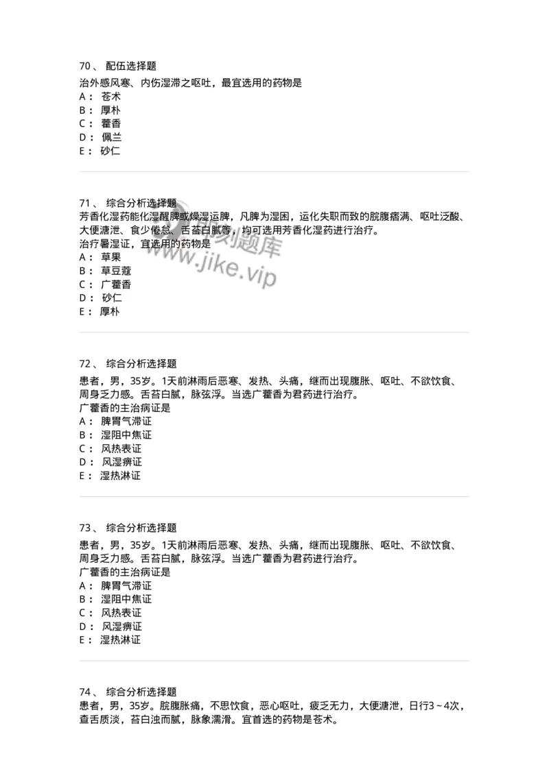 770122-芳香化湿药-174576_军队文职(1)_01.军队文职真题-专业课_（全）版本一（历年真题+章节练习+模拟题）_中药学(军队文职)_章节练习_纯题目