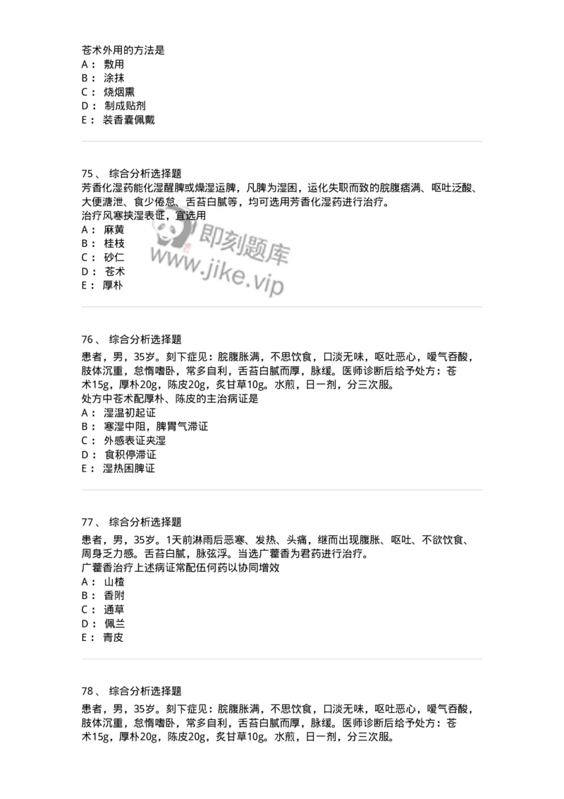 770122-芳香化湿药-174576_军队文职(1)_01.军队文职真题-专业课_（全）版本一（历年真题+章节练习+模拟题）_中药学(军队文职)_章节练习_纯题目