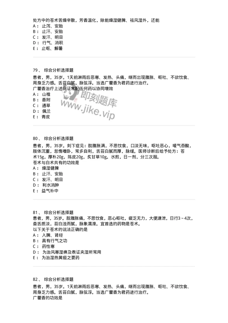 770122-芳香化湿药-174576_军队文职(1)_01.军队文职真题-专业课_（全）版本一（历年真题+章节练习+模拟题）_中药学(军队文职)_章节练习_纯题目