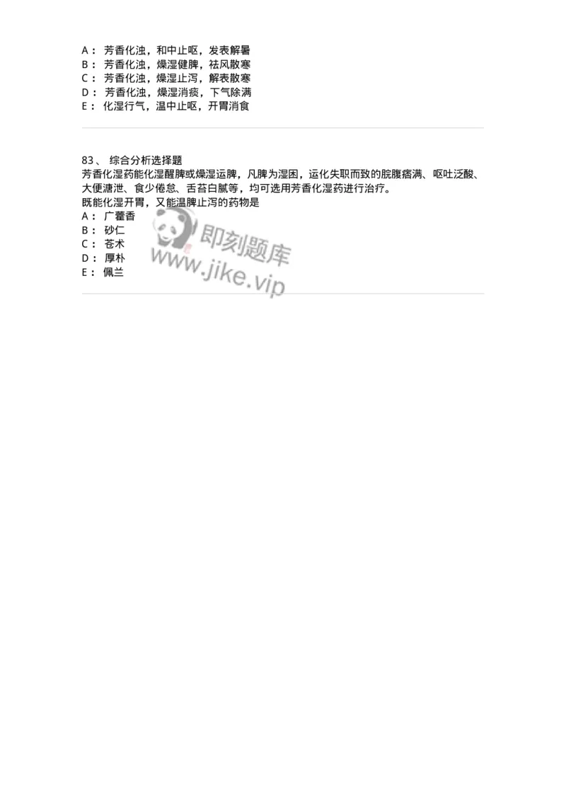 770122-芳香化湿药-174576_军队文职(1)_01.军队文职真题-专业课_（全）版本一（历年真题+章节练习+模拟题）_中药学(军队文职)_章节练习_纯题目