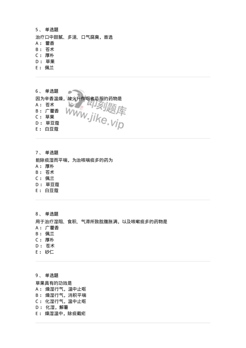 770122-芳香化湿药-174576_军队文职(1)_01.军队文职真题-专业课_（全）版本一（历年真题+章节练习+模拟题）_中药学(军队文职)_章节练习_纯题目