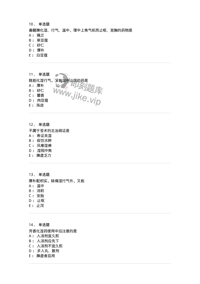 770122-芳香化湿药-174576_军队文职(1)_01.军队文职真题-专业课_（全）版本一（历年真题+章节练习+模拟题）_中药学(军队文职)_章节练习_纯题目