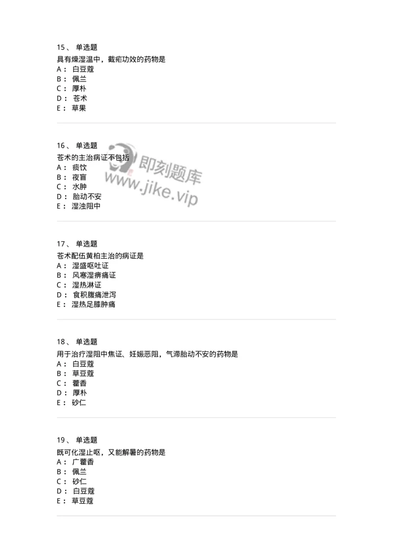 770122-芳香化湿药-174576_军队文职(1)_01.军队文职真题-专业课_（全）版本一（历年真题+章节练习+模拟题）_中药学(军队文职)_章节练习_纯题目