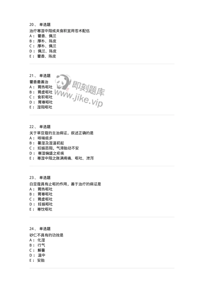 770122-芳香化湿药-174576_军队文职(1)_01.军队文职真题-专业课_（全）版本一（历年真题+章节练习+模拟题）_中药学(军队文职)_章节练习_纯题目