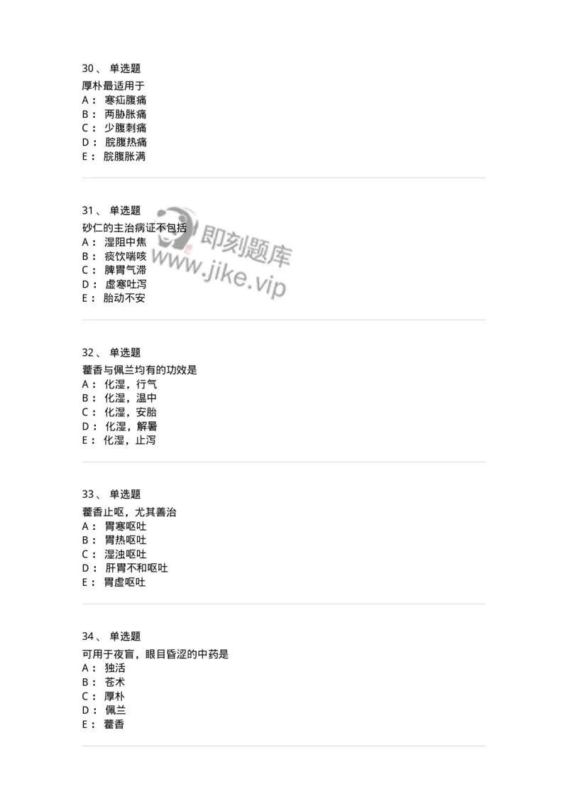 770122-芳香化湿药-174576_军队文职(1)_01.军队文职真题-专业课_（全）版本一（历年真题+章节练习+模拟题）_中药学(军队文职)_章节练习_纯题目