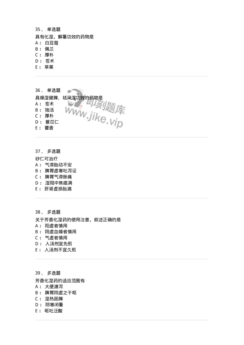 770122-芳香化湿药-174576_军队文职(1)_01.军队文职真题-专业课_（全）版本一（历年真题+章节练习+模拟题）_中药学(军队文职)_章节练习_纯题目