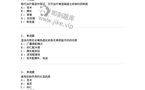 770122-芳香化湿药-174576_军队文职(1)_01.军队文职真题-专业课_（全）版本一（历年真题+章节练习+模拟题）_中药学(军队文职)_章节练习_纯题目