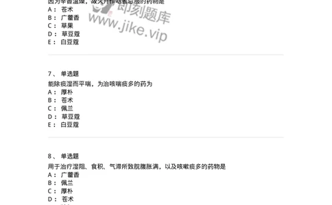 770122-芳香化湿药-174576_军队文职(1)_01.军队文职真题-专业课_（全）版本一（历年真题+章节练习+模拟题）_中药学(军队文职)_章节练习_纯题目