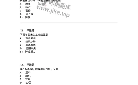 770122-芳香化湿药-174576_军队文职(1)_01.军队文职真题-专业课_（全）版本一（历年真题+章节练习+模拟题）_中药学(军队文职)_章节练习_纯题目