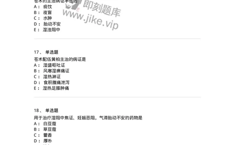 770122-芳香化湿药-174576_军队文职(1)_01.军队文职真题-专业课_（全）版本一（历年真题+章节练习+模拟题）_中药学(军队文职)_章节练习_纯题目