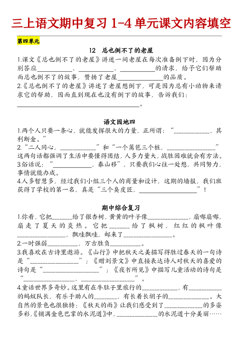 10.21部编版语文三年级上册期中复习（课文内容）（含答案）(1)(1)_三年级上下册资料_三年级上册小红书同款资料_语文