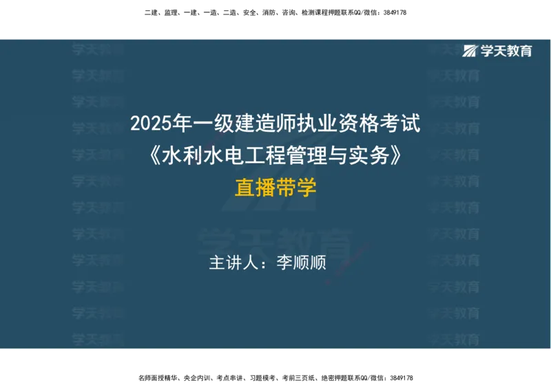 01.25年一建《水利》直播带学讲义（技术）-观看版_2026年一级建造师_2026年一建水利_2025年一建水利SVIP_02-基础精讲✿高端面授✿深度强化_30-水利《直播带学班》李顺顺XT
