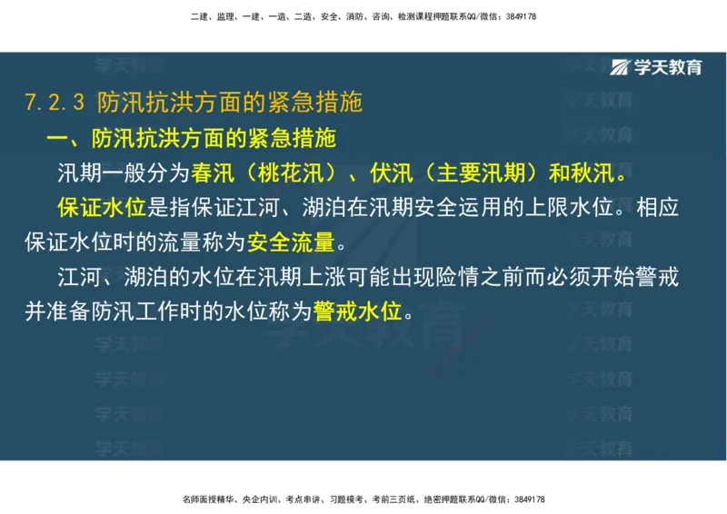 01.25年一建《水利》直播带学讲义（技术）-观看版_2026年一级建造师_2026年一建水利_2025年一建水利SVIP_02-基础精讲✿高端面授✿深度强化_30-水利《直播带学班》李顺顺XT