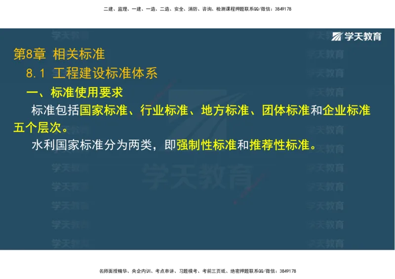 01.25年一建《水利》直播带学讲义（技术）-观看版_2026年一级建造师_2026年一建水利_2025年一建水利SVIP_02-基础精讲✿高端面授✿深度强化_30-水利《直播带学班》李顺顺XT