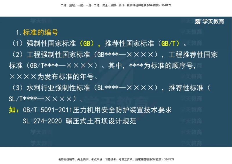 01.25年一建《水利》直播带学讲义（技术）-观看版_2026年一级建造师_2026年一建水利_2025年一建水利SVIP_02-基础精讲✿高端面授✿深度强化_30-水利《直播带学班》李顺顺XT