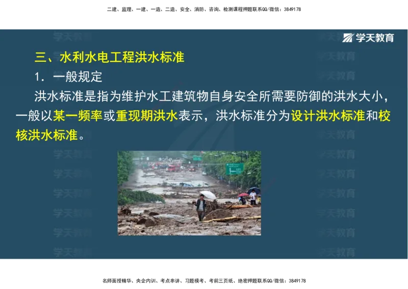 01.25年一建《水利》直播带学讲义（技术）-观看版_2026年一级建造师_2026年一建水利_2025年一建水利SVIP_02-基础精讲✿高端面授✿深度强化_30-水利《直播带学班》李顺顺XT
