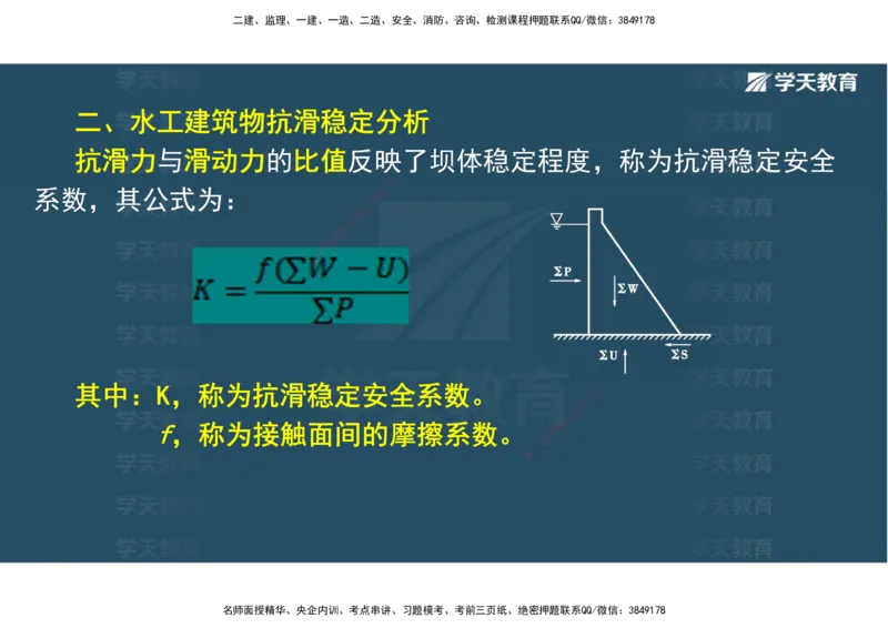 01.25年一建《水利》直播带学讲义（技术）-观看版_2026年一级建造师_2026年一建水利_2025年一建水利SVIP_02-基础精讲✿高端面授✿深度强化_30-水利《直播带学班》李顺顺XT