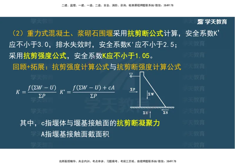 01.25年一建《水利》直播带学讲义（技术）-观看版_2026年一级建造师_2026年一建水利_2025年一建水利SVIP_02-基础精讲✿高端面授✿深度强化_30-水利《直播带学班》李顺顺XT