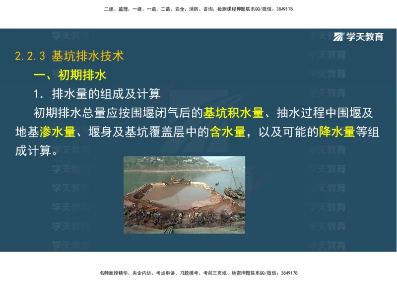 01.25年一建《水利》直播带学讲义（技术）-观看版_2026年一级建造师_2026年一建水利_2025年一建水利SVIP_02-基础精讲✿高端面授✿深度强化_30-水利《直播带学班》李顺顺XT