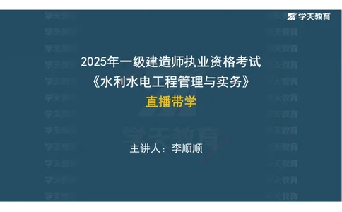 01.25年一建《水利》直播带学讲义（技术）-观看版_2026年一级建造师_2026年一建水利_2025年一建水利SVIP_02-基础精讲✿高端面授✿深度强化_30-水利《直播带学班》李顺顺XT