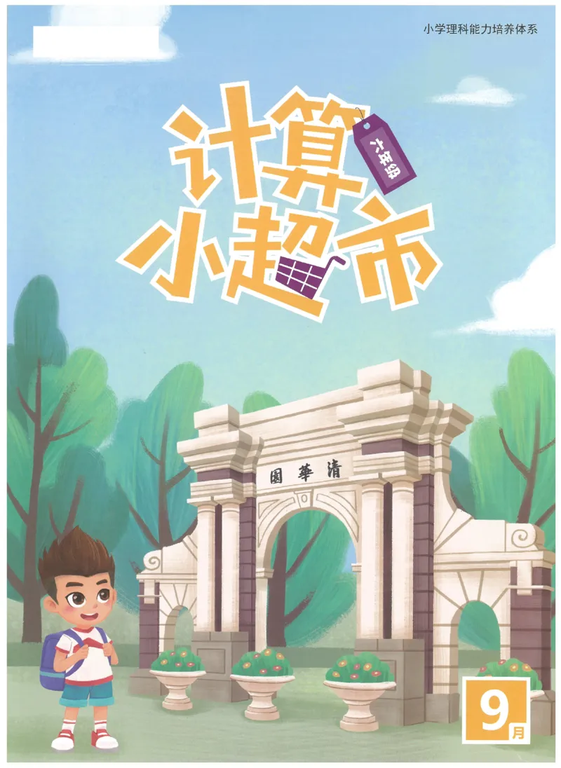 6年级9月_一年级1-12月计算小超市_六年级7-12月计算小超市