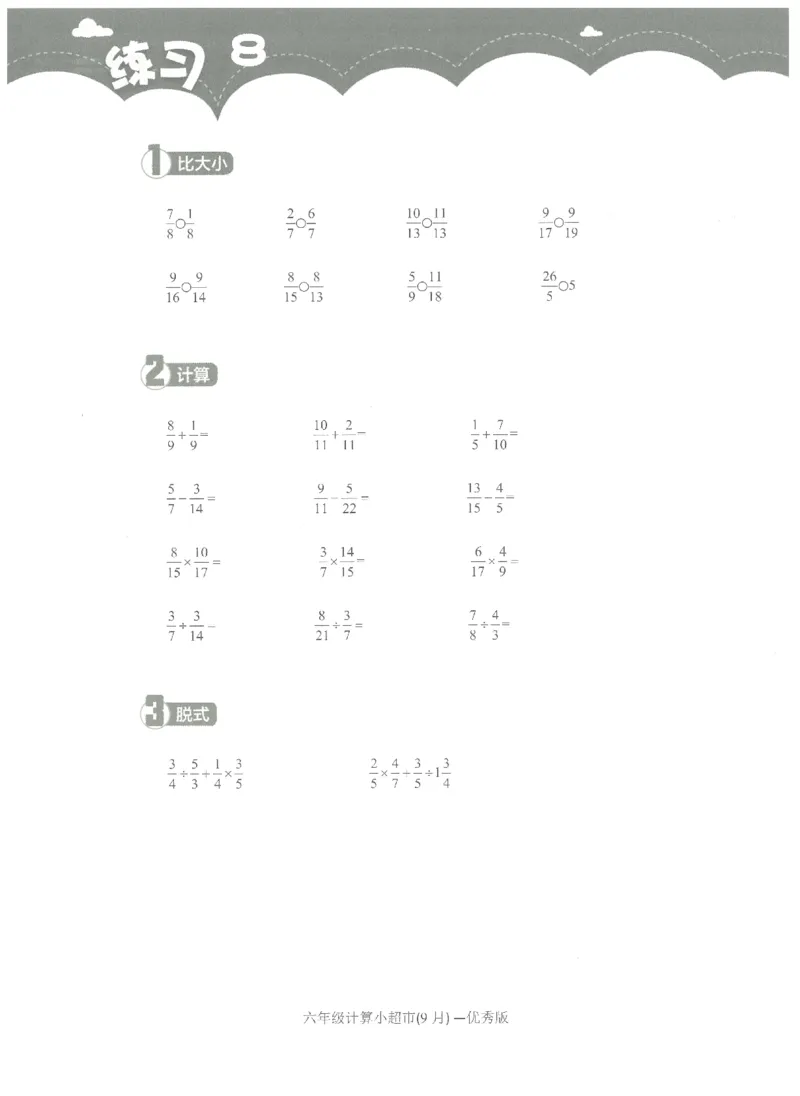 6年级9月_一年级1-12月计算小超市_六年级7-12月计算小超市