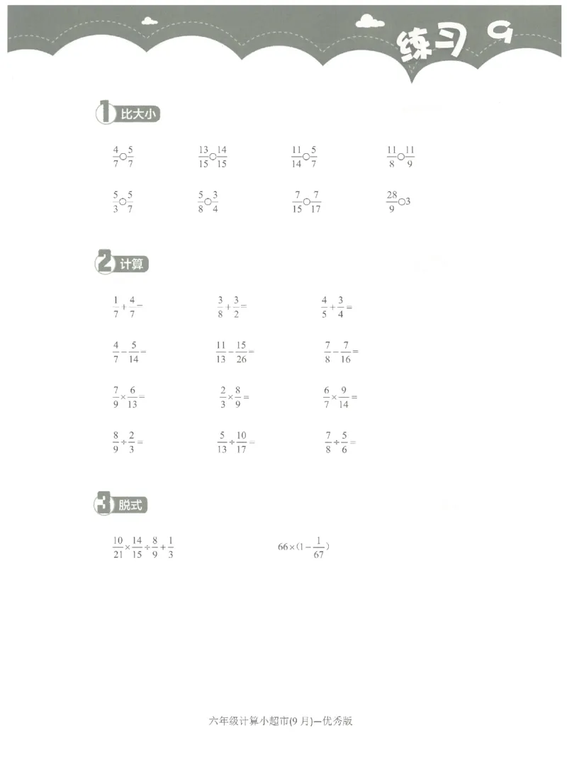 6年级9月_一年级1-12月计算小超市_六年级7-12月计算小超市